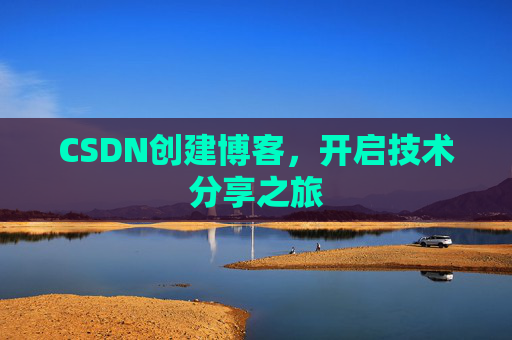 CSDN创建博客，开启技术分享之旅